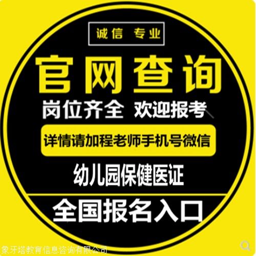 幼兒園保健醫(yī)證報(bào)考指南 條件、報(bào)名與健康信息咨詢